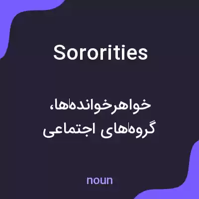 معنی sororities به فارسی معنی sororities به فارسی