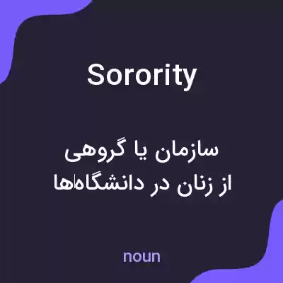 معنی sorority به فارسی معنی sorority به فارسی