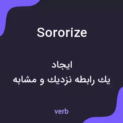 معنی sororize به فارسی معنی sororize به فارسی