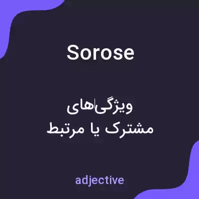 معنی sorose به فارسی معنی sorose به فارسی