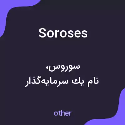 معنی soroses به فارسی معنی soroses به فارسی