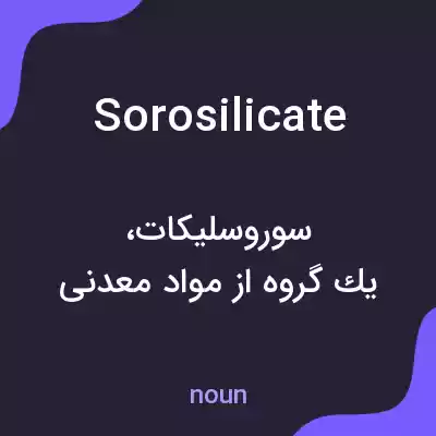 معنی sorosilicate به فارسی معنی sorosilicate به فارسی