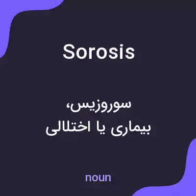 معنی sorosis به فارسی معنی sorosis به فارسی