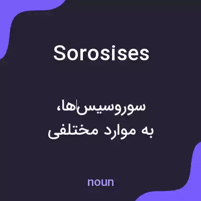 معنی sorosises به فارسی معنی sorosises به فارسی