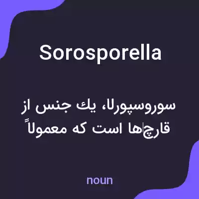 معنی sorosporella به فارسی معنی sorosporella به فارسی