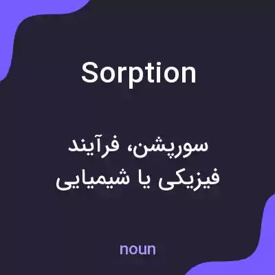 معنی sorption به فارسی معنی sorption به فارسی