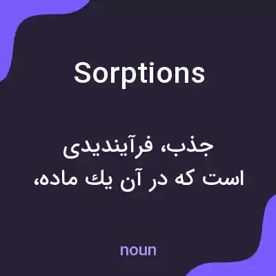 معنی sorptions به فارسی معنی sorptions به فارسی