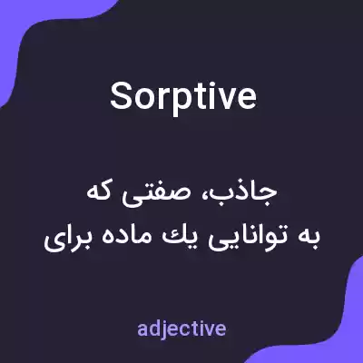 معنی sorptive به فارسی معنی sorptive به فارسی