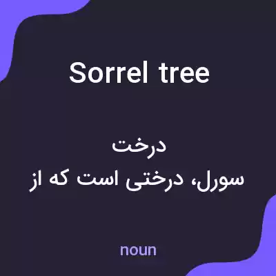 معنی sorrel tree به فارسی معنی sorrel tree به فارسی