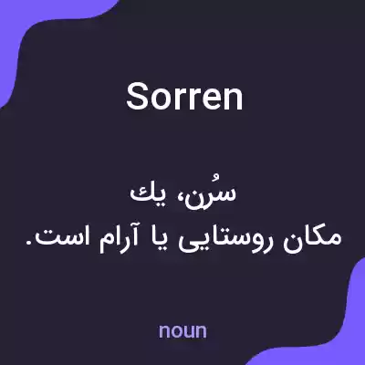 معنی sorren به فارسی معنی sorren به فارسی