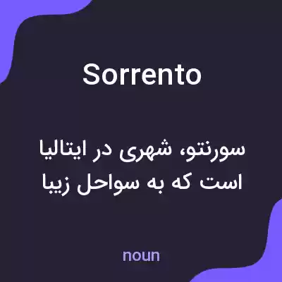 معنی sorrento به فارسی معنی sorrento به فارسی