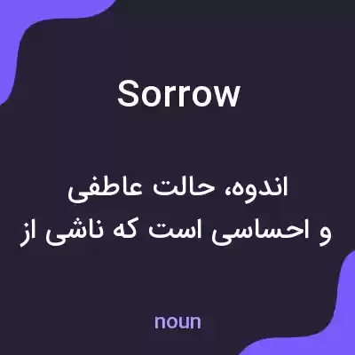 معنی sorrow به فارسی معنی sorrow به فارسی
