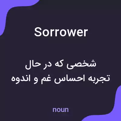 معنی sorrower به فارسی معنی sorrower به فارسی