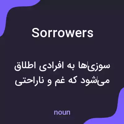 معنی sorrowers به فارسی معنی sorrowers به فارسی