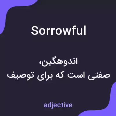 معنی sorrowful به فارسی معنی sorrowful به فارسی