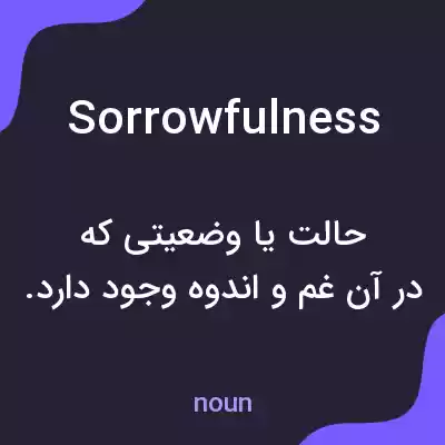 معنی sorrowfulness به فارسی معنی sorrowfulness به فارسی