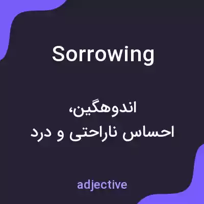 معنی sorrowing به فارسی معنی sorrowing به فارسی
