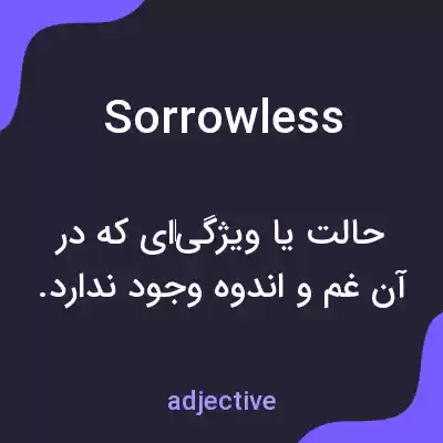 معنی sorrowless به فارسی