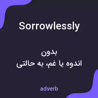 معنی sorrowlessly به فارسی