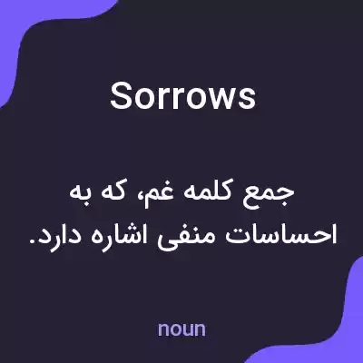 معنی sorrows به فارسی معنی sorrows به فارسی