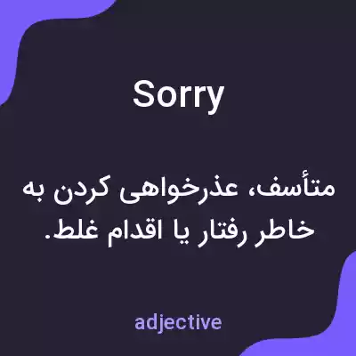 معنی sorry به فارسی معنی sorry به فارسی