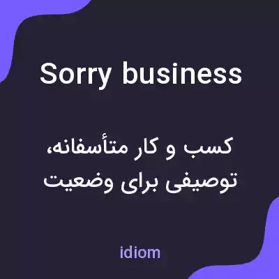 معنی sorry business به فارسی معنی sorry business به فارسی
