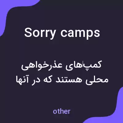 معنی sorry camps به فارسی معنی sorry camps به فارسی