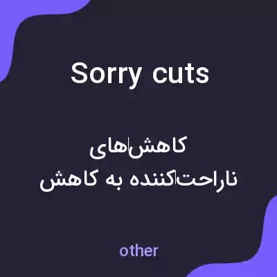 معنی sorry cuts به فارسی معنی sorry cuts به فارسی