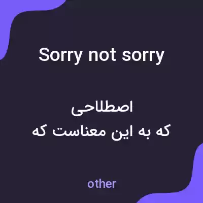 معنی sorry not sorry به فارسی
