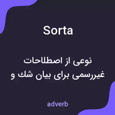 معنی sorta به فارسی