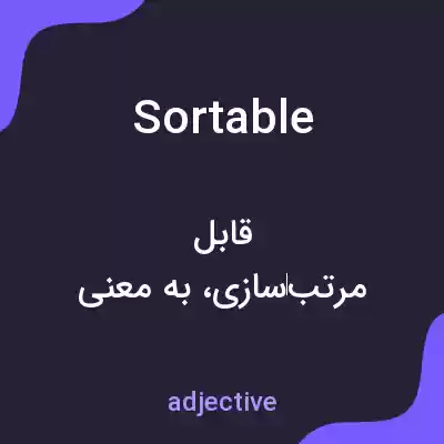 معنی sortable به فارسی