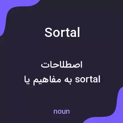 معنی sortal به فارسی معنی sortal به فارسی