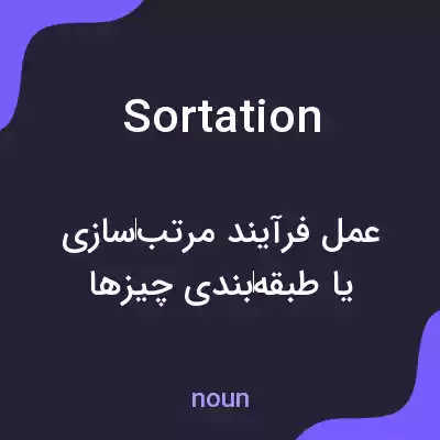 معنی sortation به فارسی معنی sortation به فارسی