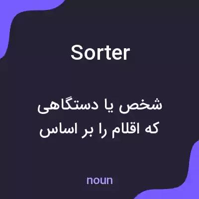 معنی sorter به فارسی