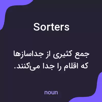 معنی sorters به فارسی معنی sorters به فارسی