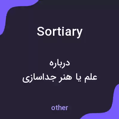 معنی sortiary به فارسی معنی sortiary به فارسی