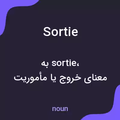 معنی sortie به فارسی معنی sortie به فارسی