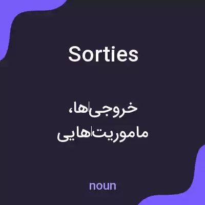 معنی sorties به فارسی معنی sorties به فارسی