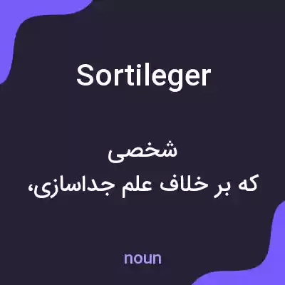 معنی sortileger به فارسی معنی sortileger به فارسی