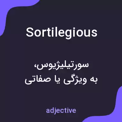 معنی sortilegious به فارسی معنی sortilegious به فارسی