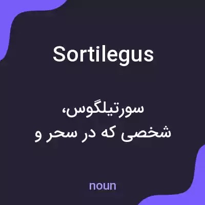 معنی sortilegus به فارسی معنی sortilegus به فارسی
