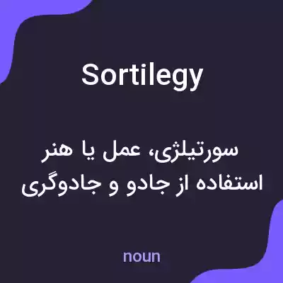 معنی sortilegy به فارسی معنی sortilegy به فارسی