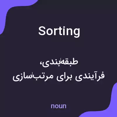 معنی sorting به فارسی معنی sorting به فارسی
