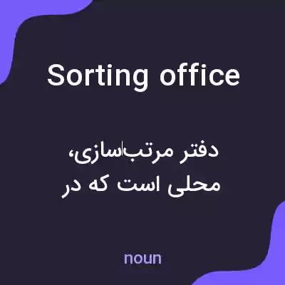 معنی sorting office به فارسی