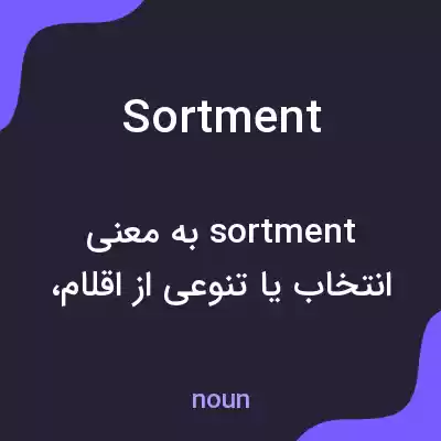 معنی sortment به فارسی