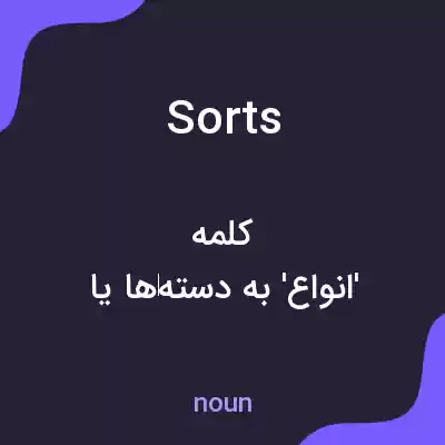 معنی sorts به فارسی معنی sorts به فارسی