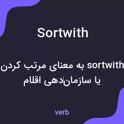 معنی sortwith به فارسی معنی sortwith به فارسی
