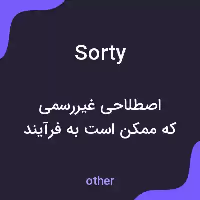 معنی sorty به فارسی معنی sorty به فارسی