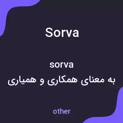 معنی sorva به فارسی معنی sorva به فارسی