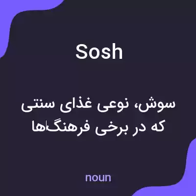 معنی sosh به فارسی
